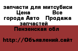 запчасти для митсубиси › Цена ­ 1 000 - Все города Авто » Продажа запчастей   . Пензенская обл.